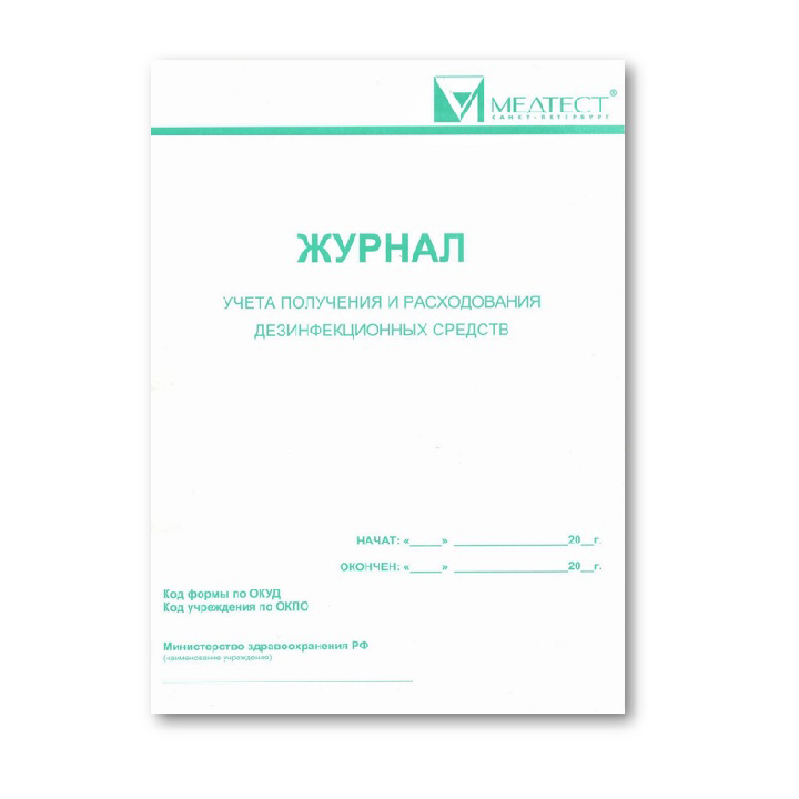 Медтест Журнал учета получения и расходования дезинфекционных средств