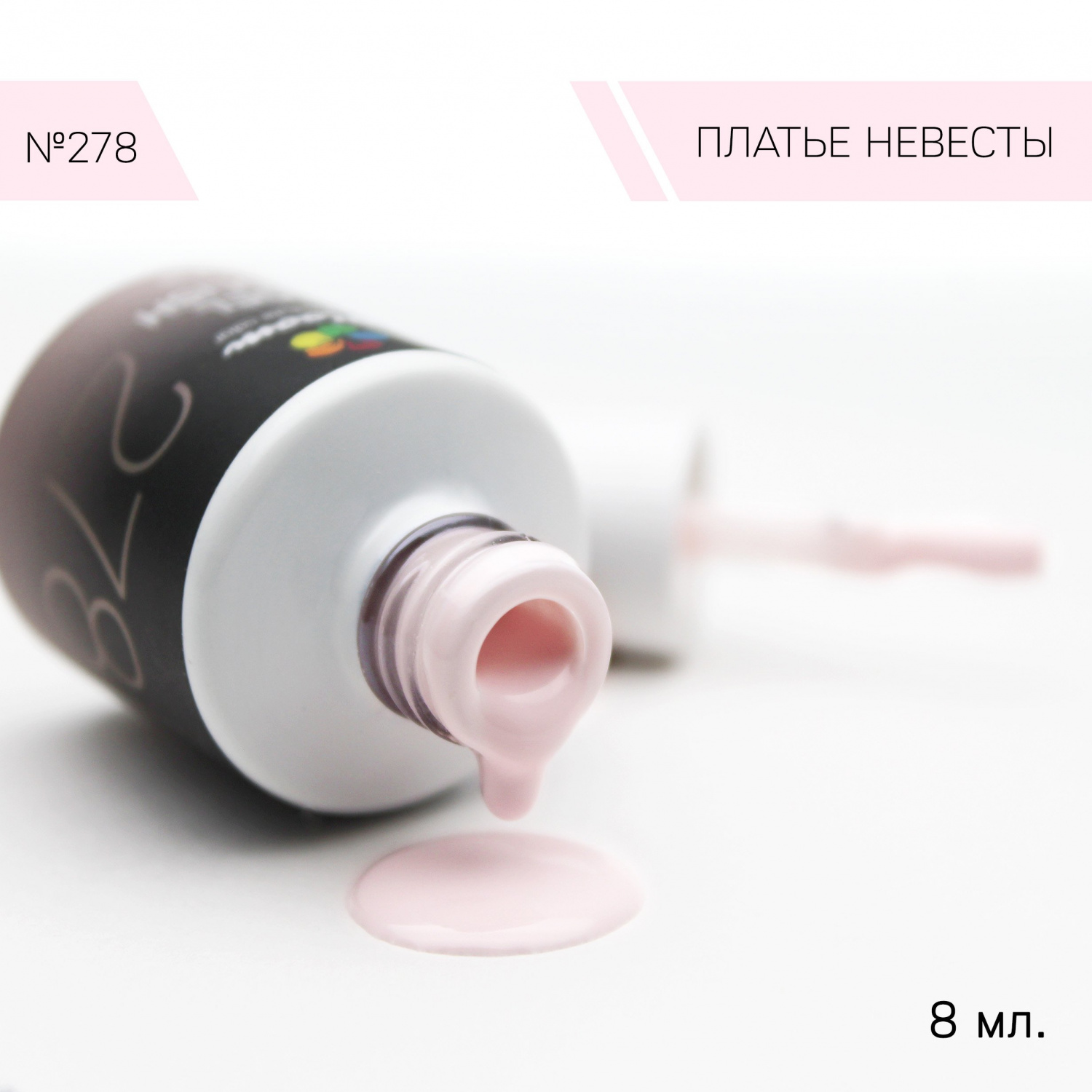 Bloom Гель-лак №278 Платье невесты (8 мл)