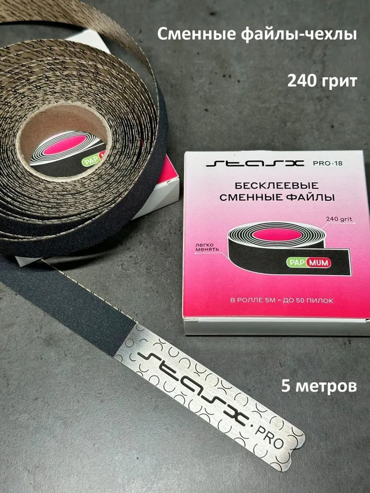 StasX Pro18 Сменный файл-чехол 240 грит (5 м) FR24018