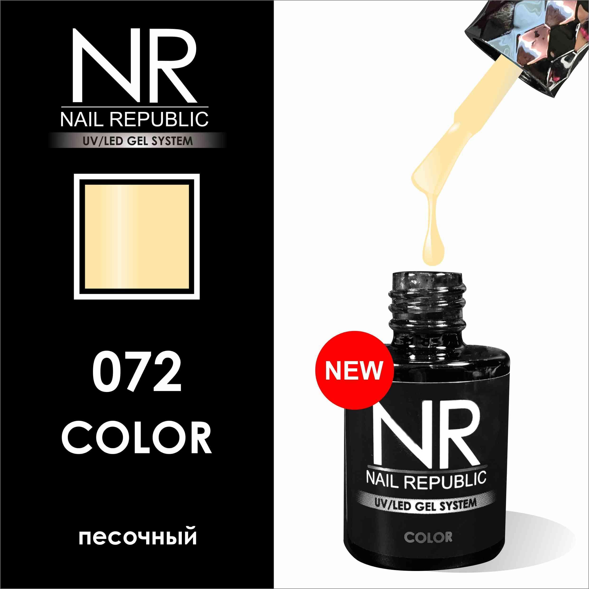Nail Republic Гель-лак NR072 (10 мл)*