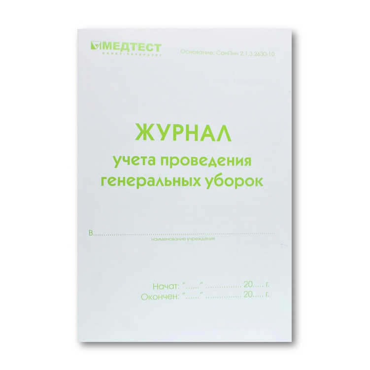 Медтест Журнал учета проведения генеральных уборок