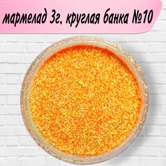 Дизайн мармелад №10 круглая банка (3 г)