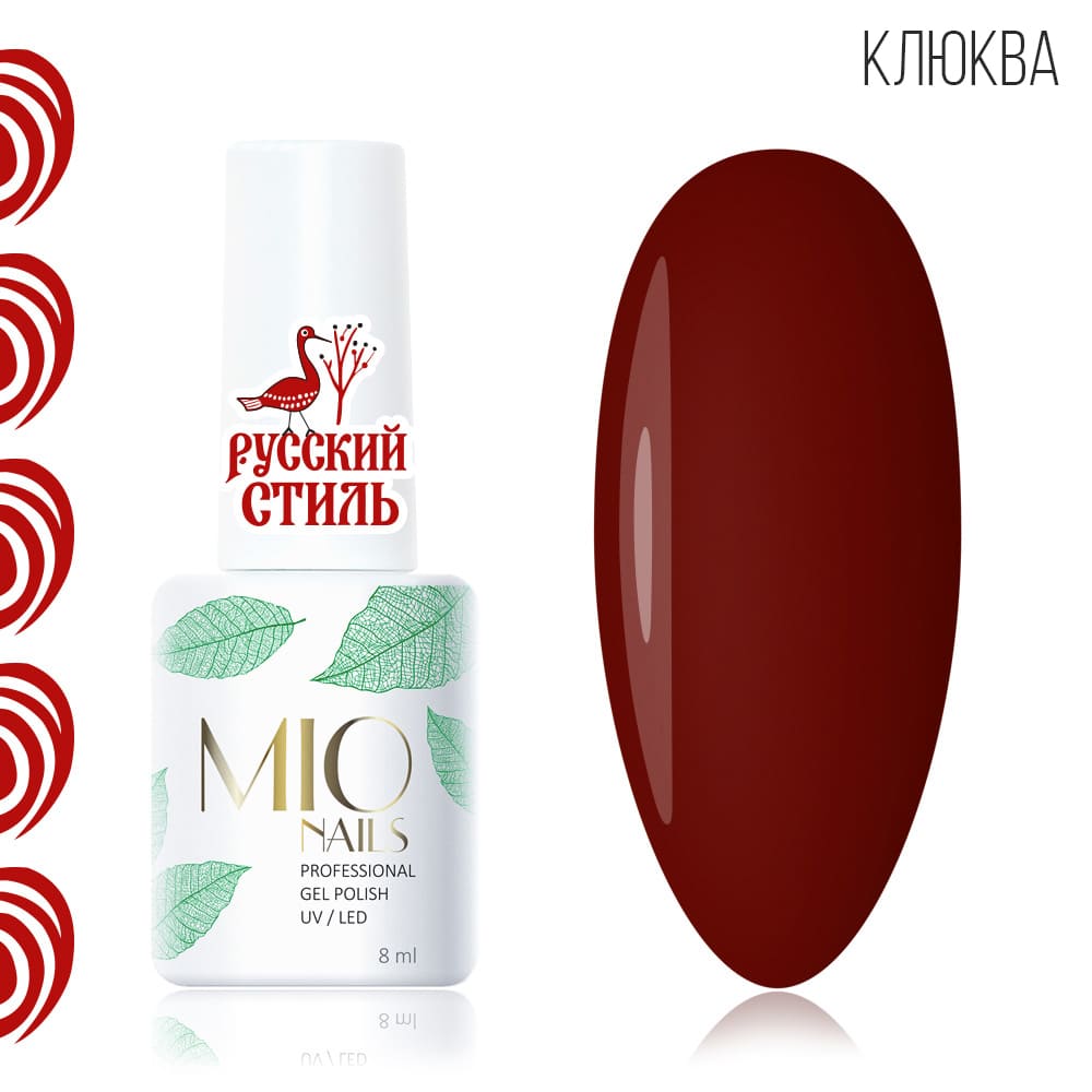 MIO Nails Гель-лак Русский Стиль Клюква (8 мл)