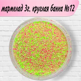 Дизайн мармелад №12 круглая банка (3 г)