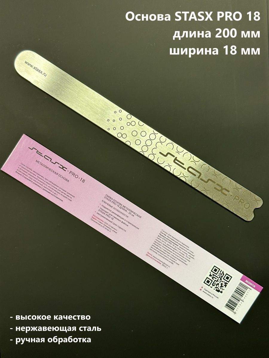 StasX Pro18 Металлическая основа для пилки (20 см) M18018