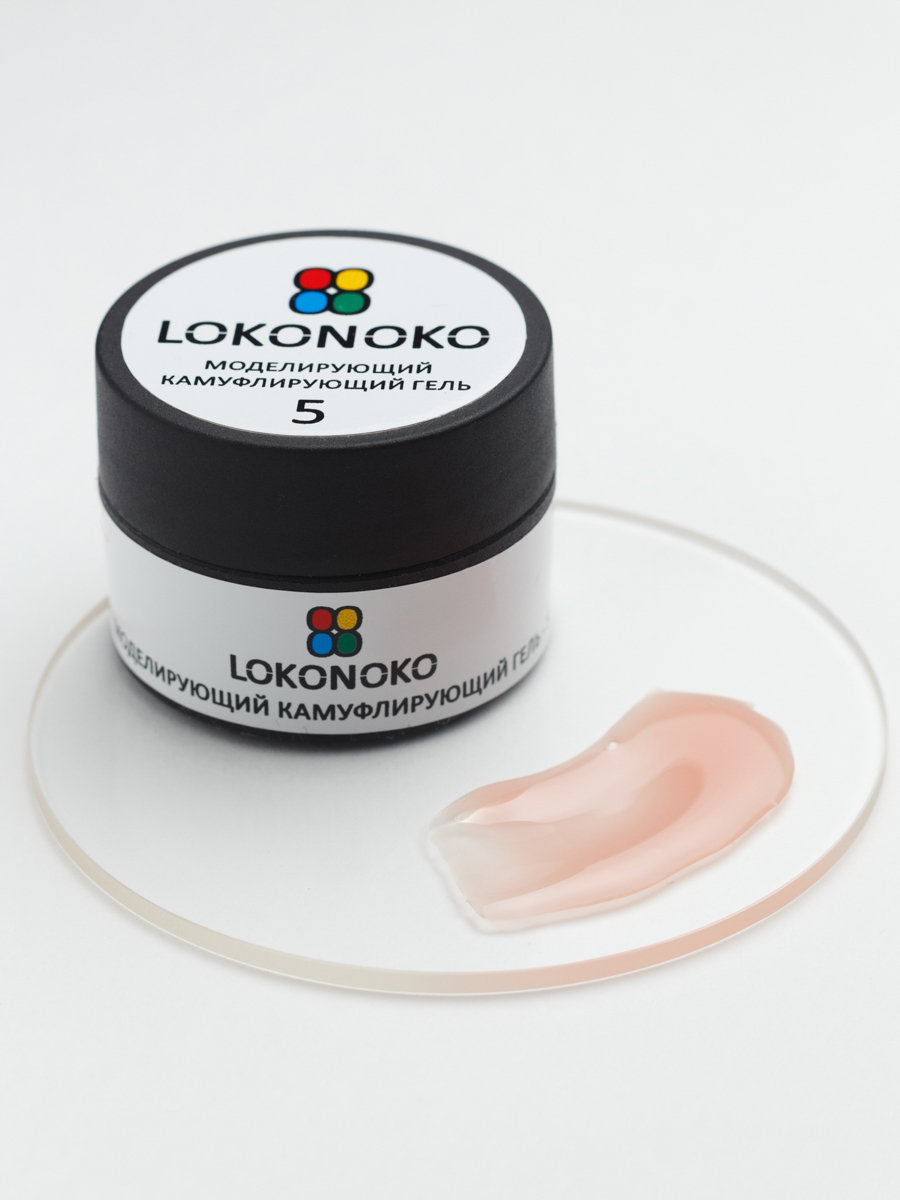 LOKONOKO Гель моделирующий камуфлирующий №005 (15 мл)