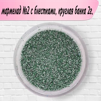 Дизайн мармелад №02 с блестками, круглая банка (2 г)