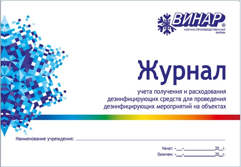 Винар Журнал учета получения и расходывания дезинфицирующих средств