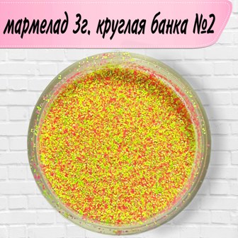 Дизайн мармелад №02 круглая банка (3 г)