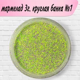 Дизайн мармелад №01 круглая банка (3 г)